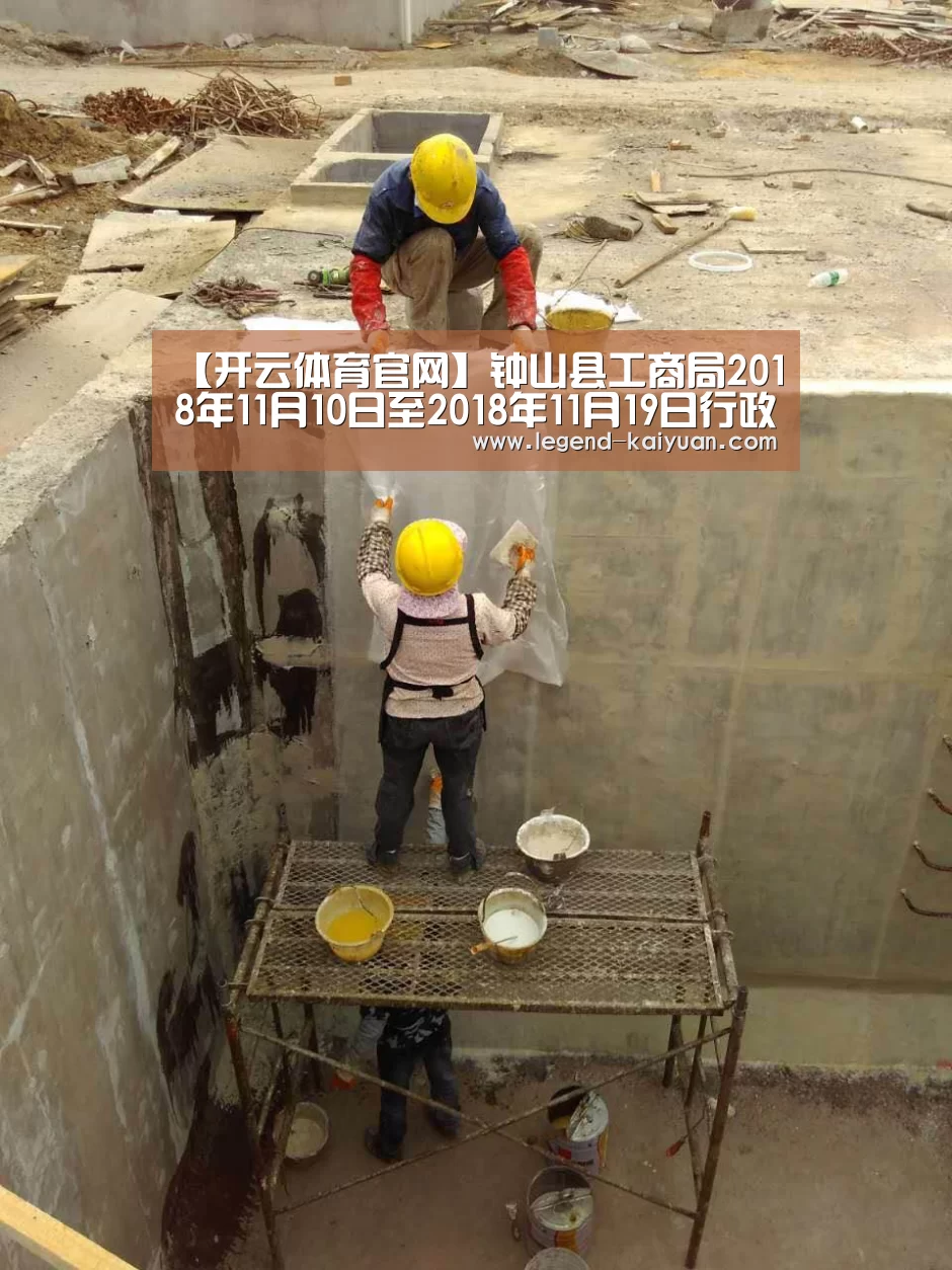 【开云体育官网】钟山县工商局2018年11月10日至2018年11月19日行政许可信息(图1) 开元体育