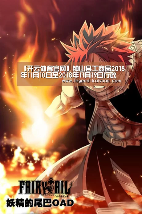 【开云体育官网】钟山县工商局2018年11月10日至2018年11月19日行政许可信息(图2) 开元体育