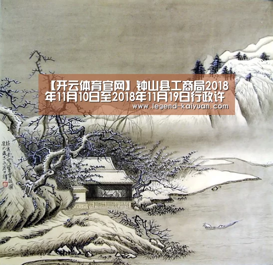 【开云体育官网】钟山县工商局2018年11月10日至2018年11月19日行政许可信息(图4) 开元体育