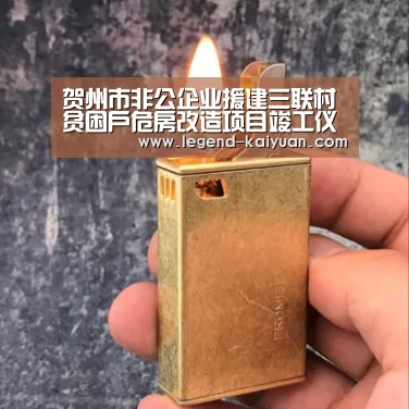 贺州市非公企业援建三联村贫困户危房改造项目竣工仪式举行_开云体育网站(图1) 开云体育App