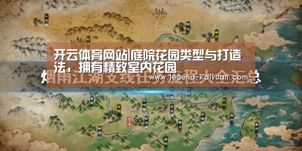 开云体育网站|庭院花园类型与打造法,拥有精致室内花园(图1) 开元体育