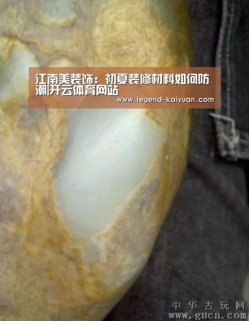 江南美装饰:初夏装修材料如何防潮|开云体育网站(图2) 开云体育官网