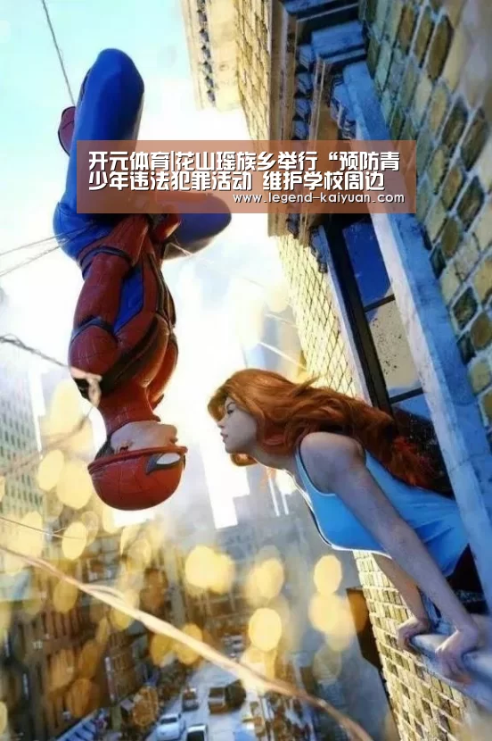 开元体育|花山瑶族乡举行“预防青少年违法犯罪活动 维护学校周边安全”活动(图1) 开元体育