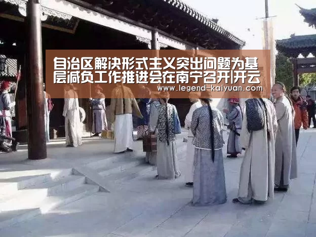 自治区解决形式主义突出问题为基层减负工作推进会在南宁召开|开云体育App(图3) 开云体育网站