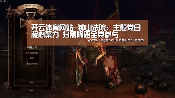 开云体育网站-钟山法院:主题党日凝心聚力 扫黑除恶全党参与(图1) 开元体育