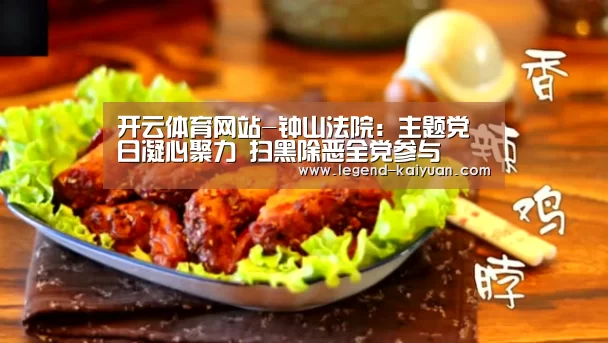 开云体育网站-钟山法院:主题党日凝心聚力 扫黑除恶全党参与(图3) 开云体育官网