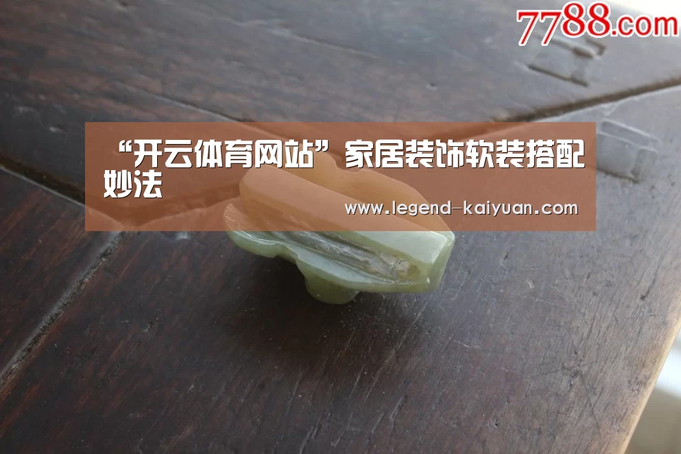 “开云体育网站”家居装饰软装搭配妙法(图2) 开云体育网站