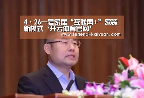 4·26一号家居“互联网+”家装新模式‘开云体育官网’(图2) 开元体育