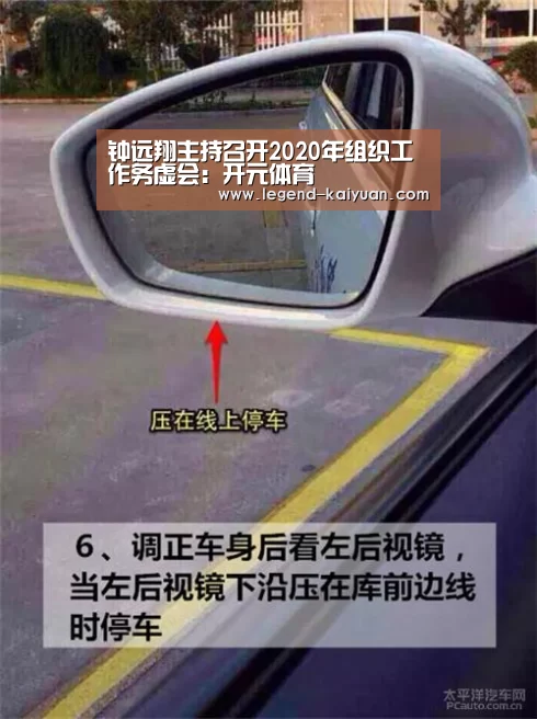 钟远翔主持召开2020年组织工作务虚会:开元体育(图3) 开云体育App