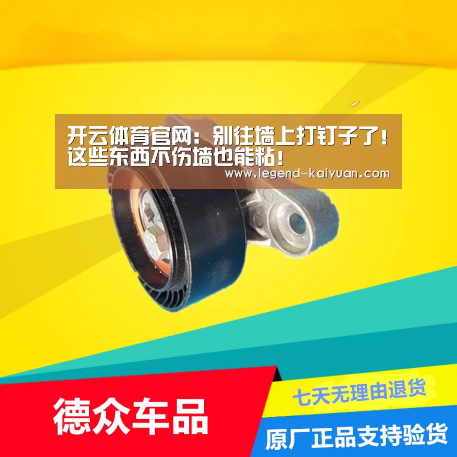 开云体育官网:别往墙上打钉子了!这些东西不伤墙也能粘!(图1) 开云体育App