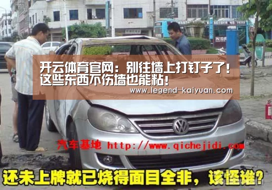 开云体育官网:别往墙上打钉子了!这些东西不伤墙也能粘!(图2) 开云体育网站
