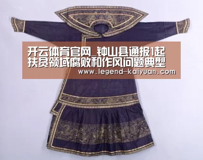 开云体育官网_钟山县通报1起扶贫领域腐败和作风问题典型案例(图1) 开云体育App
