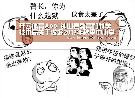 开云体育App_钟山县教育和科学技术局关于做好2019年秋季中小学教师资格认定工作的通知(图1) 开云体育官网