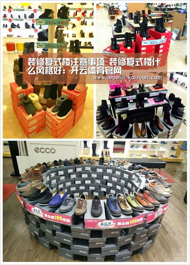 装修复式楼注意事项 装修复式楼什么风格好:开云体育官网(图3) 开元体育