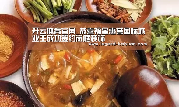 开云体育官网_恭喜福星惠誉国际城业主成功签约岚庭装饰(图1) 开元体育