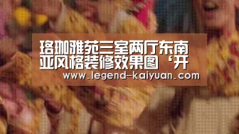 珞珈雅苑三室两厅东南亚风格装修效果图‘开云体育App’(图1) 开云体育App