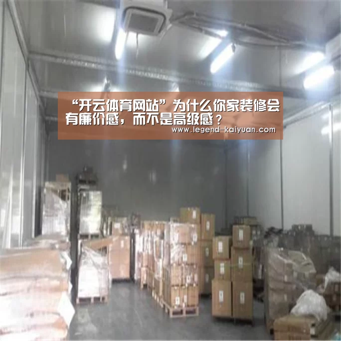 “开云体育网站”为什么你家装修会有廉价感,而不是高级感?(图2) 开云体育网站