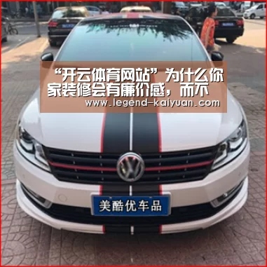“开云体育网站”为什么你家装修会有廉价感,而不是高级感?(图3) 开元体育