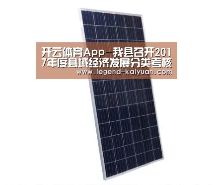 开云体育App-我县召开2017年度县域经济发展分类考核迎检工作布置会(图2) 开云体育App