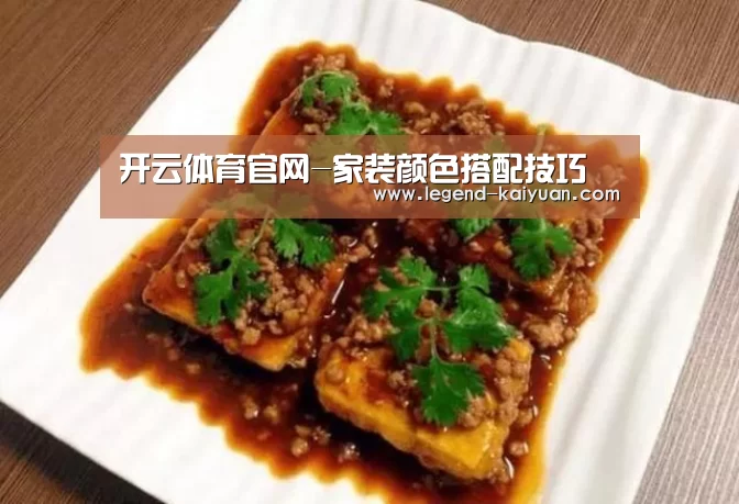 开云体育官网-家装颜色搭配技巧(图2) 开云体育App