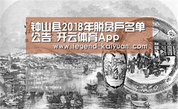 钟山县2018年脱贫户名单公告_开云体育App(图2) 开云体育网站