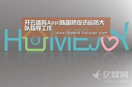 开云体育App|陈国桥夜访巡防大队指导工作(图2) 开云体育网站