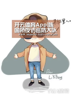 开云体育App|陈国桥夜访巡防大队指导工作(图1) 开云体育官网