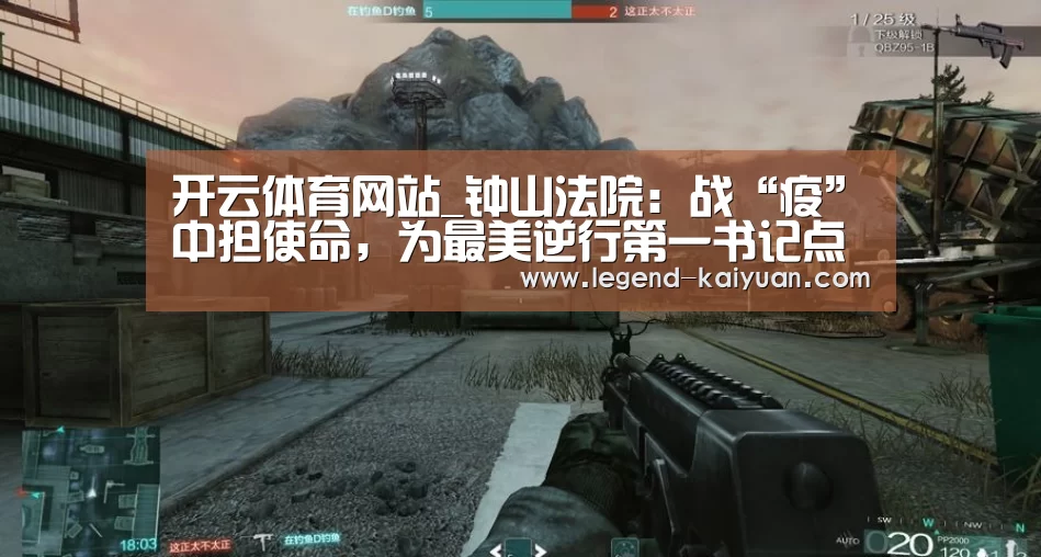 开云体育网站_钟山法院:战“疫”中担使命,为最美逆行第一书记点赞(图1) 开云体育官网