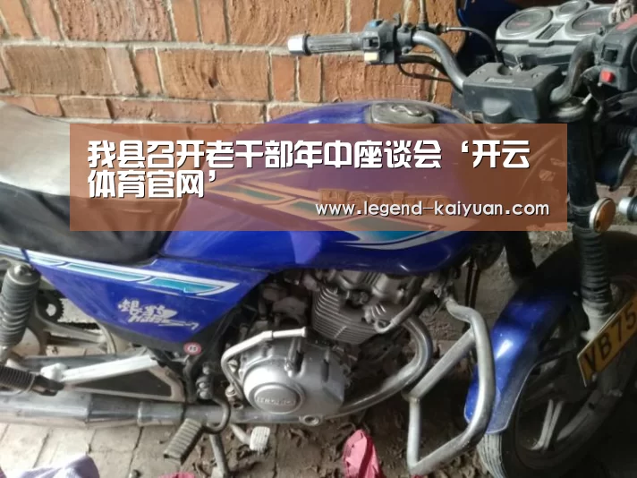 我县召开老干部年中座谈会‘开云体育官网’(图1) 开元体育