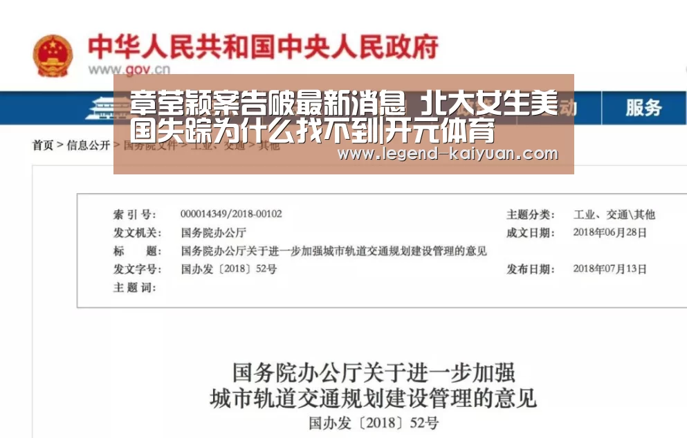 章莹颖案告破最新消息 北大女生美国失踪为什么找不到|开元体育(图1) 开云体育网站