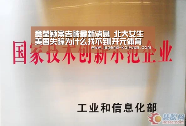 章莹颖案告破最新消息 北大女生美国失踪为什么找不到|开元体育(图3) 开云体育App