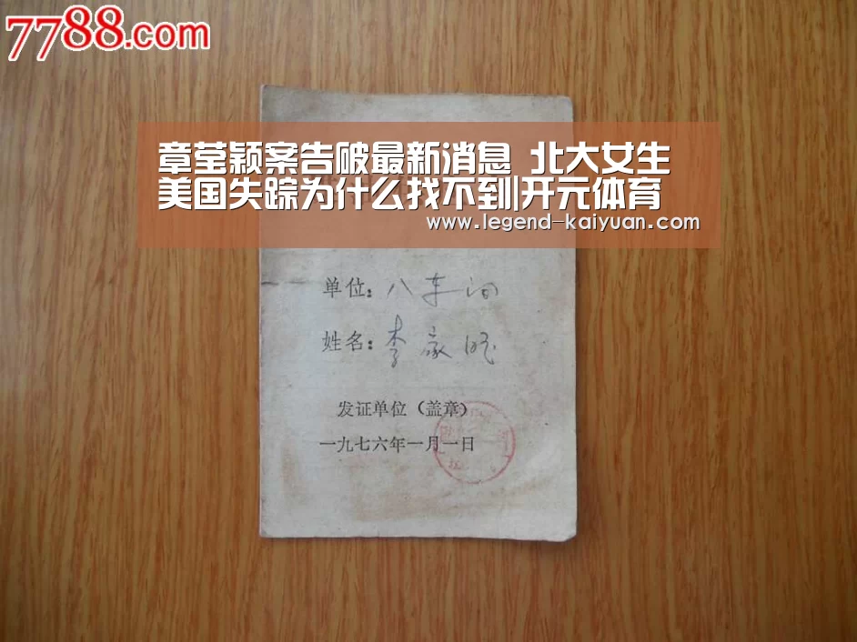 章莹颖案告破最新消息 北大女生美国失踪为什么找不到|开元体育(图2) 开元体育