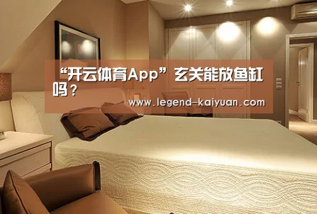 “开云体育App”玄关能放鱼缸吗?(图4) 开元体育